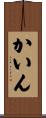 かいん Scroll