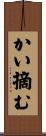 かい摘む Scroll