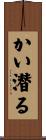 かい潜る Scroll