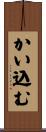 かい込む Scroll