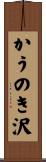 かうのき沢 Scroll