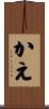 かえ Scroll