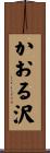 かおる沢 Scroll