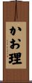 かお理 Scroll