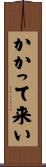 かかって来い Scroll