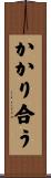 かかり合う Scroll