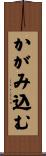 かがみ込む Scroll