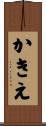 かきえ Scroll