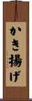 かき揚げ Scroll