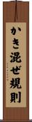 かき混ぜ規則 Scroll