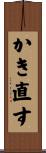 かき直す Scroll