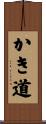 かき道 Scroll