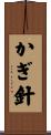かぎ針 Scroll
