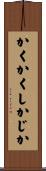 かくかくしかじか Scroll