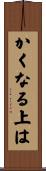 かくなる上は Scroll