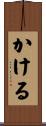 かける Scroll