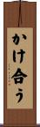 かけ合う Scroll