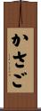 かさご Scroll