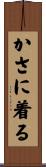 かさに着る Scroll