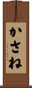 かさね Scroll