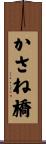 かさね橋 Scroll