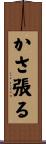 かさ張る Scroll