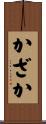 かざか Scroll