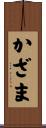 かざま Scroll