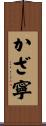 かざ寧 Scroll