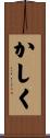 かしく Scroll