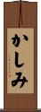 かしみ Scroll