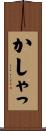 かしゃっ Scroll