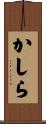 かしら Scroll