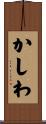 かしわ Scroll