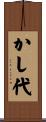かし代 Scroll
