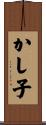 かし子 Scroll