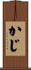 かじ Scroll