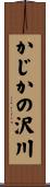 かじかの沢川 Scroll