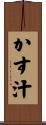 かす汁 Scroll