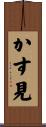 かす見 Scroll