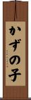 かずの子 Scroll