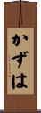 かずは Scroll