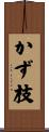 かず枝 Scroll