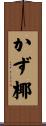 かず椰 Scroll