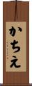 かちえ Scroll