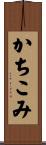 かちこみ Scroll