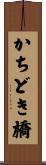 かちどき橋 Scroll