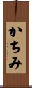 かちみ Scroll