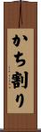 かち割り Scroll