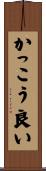 かっこう良い Scroll